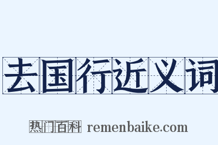 去国行近义词是什么意思的图片